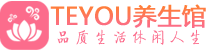 青岛黄岛区男士养生spa会所_青岛黄岛区保健按摩_Teyou养生馆